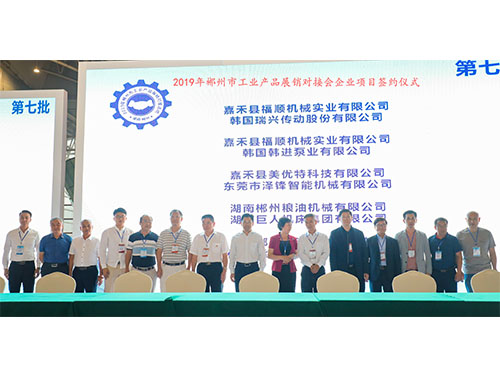 福順機(jī)械公司與韓國(guó)瑞興傳動(dòng)公司、韓國(guó)韓進(jìn)泵業(yè)、美優(yōu)特科技公司及東莞市澤鋒智能公司、郴州糧油機(jī)械公司及巨人集團(tuán)公司、在會(huì)上簽下合作協(xié)議書(shū)時(shí)的留影